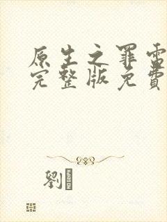 原生之罪电视剧完整版免费观看高清