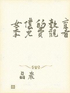 女仆的教育第二季免费观看