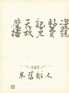 魔天记动漫在线播放免费观看全集