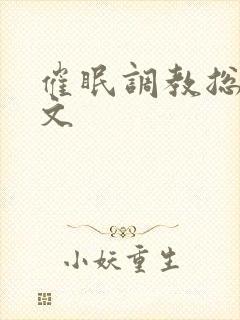 催眠调教总攻h文