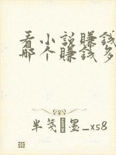 看小说赚钱软件哪个赚钱多,又安全封面