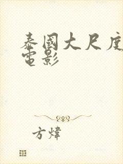 泰国大尺度同性电影