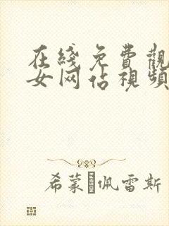 在线免费观看美女网站视频