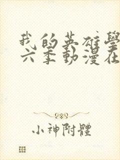 我的英雄学院第六季动漫在线观看封面