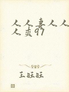 人人妻人人澡人人爽97