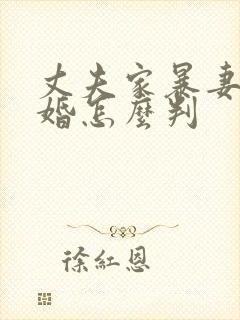 丈夫家暴妻子离婚怎么判