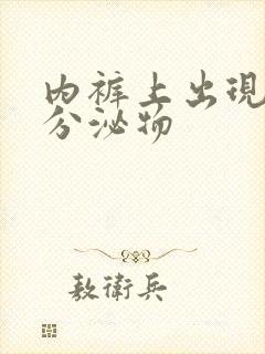 内裤上出现黄色分泌物