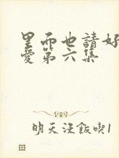 里面也请好好疼爱第六集