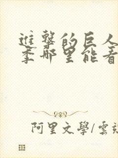 进击的巨人最终季哪里能看封面