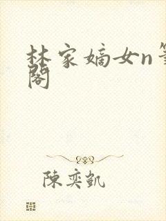 林家嫡女n笔趣阁封面