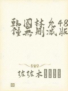 韩国林允48分钟无删减版免费观看