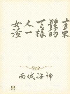 女人下体有豆腐渣一样的东西