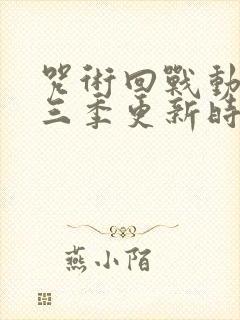 咒术回战动漫第三季更新时间封面