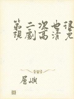 第二次也很美电视剧高清免费观看