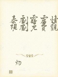 泰剧霹雳情人电视剧免费观看全集