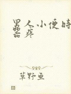 男人小便时生殖器疼