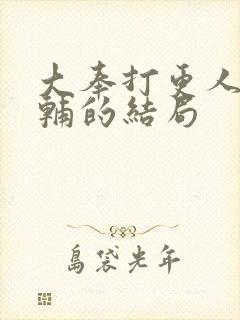 大奉打更人王首辅的结局