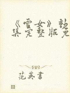 《雪女》动漫全集完整版免费观看