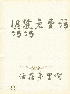 18禁免费污污污污