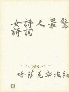 女诗人最惊艳的诗词