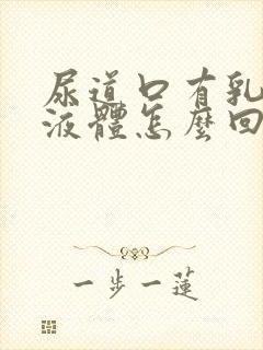 尿道口有乳白色液体怎么回事