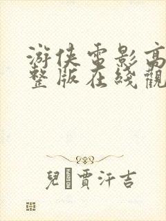 游侠电影高清完整版在线观看