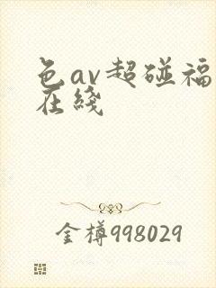 色av超碰福利在线