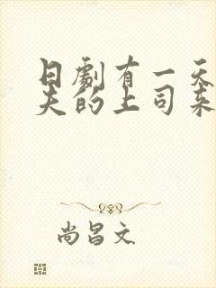 日剧有一天 丈夫的上司来了