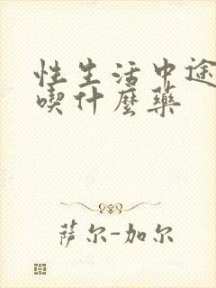 性生活中途软了吃什么药封面