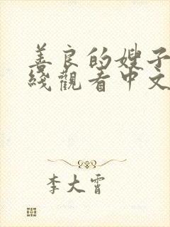 善良的嫂子3在线观看中文封面