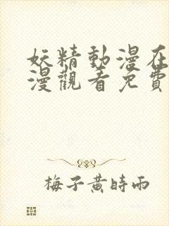 妖精动漫在线动漫观看免费第4季