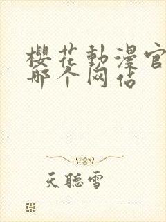 樱花动漫官网是哪个网站