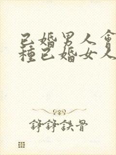 已婚男人会撩哪种已婚女人呢