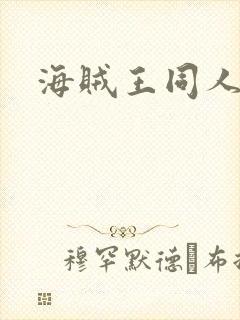 海贼王同人网站