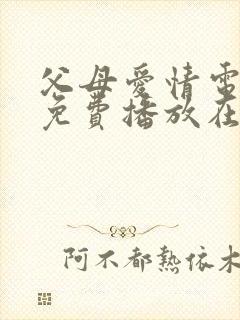 父母爱情电视剧免费播放在线