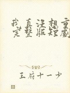 我真没想重生啊完整版短剧封面