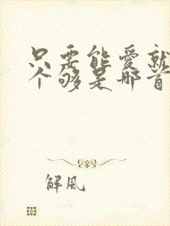 只要能爱就要爱个够是哪首歌