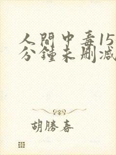 人间中毒155分钟未删减版