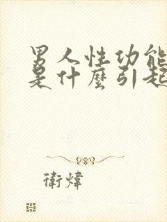 男人性功能下降是什么引起的