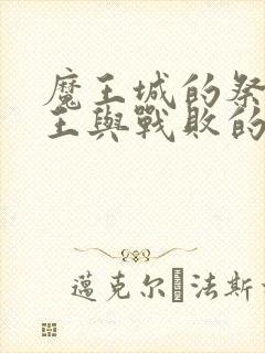 魔王城的祭品魔王与战败的勇士在哪里看