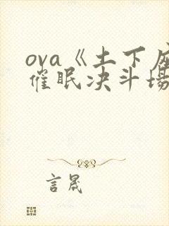 ova《土下座催眠决斗场》在观看封面