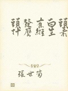 头发有白头发吃什么维生素