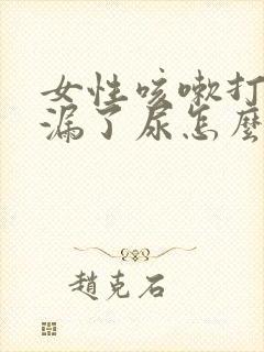 女性咳嗽打喷嚏漏了尿怎么办