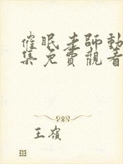 催眠老师动漫全集免费观看十七集