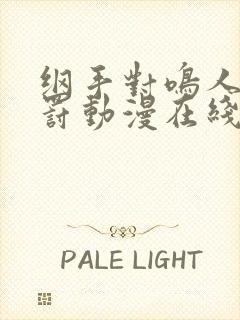 纲手对鸣人的惩罚动漫在线