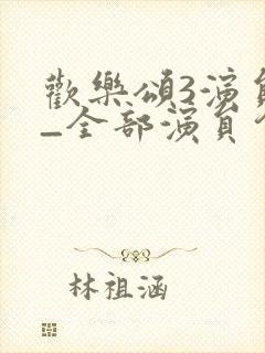 欢乐颂3演员表_全部演员介绍