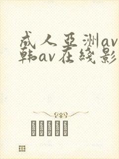 成人亚洲av日韩av在线影院