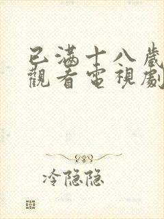 已满十八岁免费观看电视剧两女