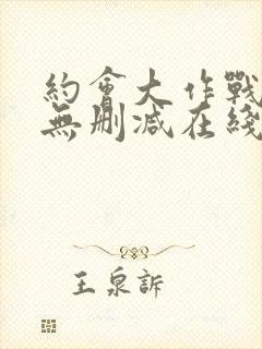 约会大作战5季无删减在线看