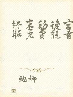 终末的后宫动漫版免费观看